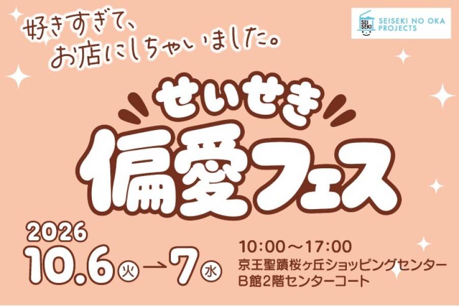 みんなの「好き」に出会おう！せいせき偏愛フェス♡開催！