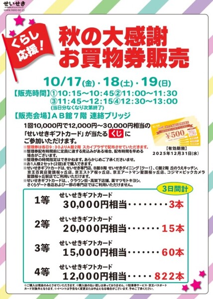 くらし応援！秋の大感謝お買物券販売