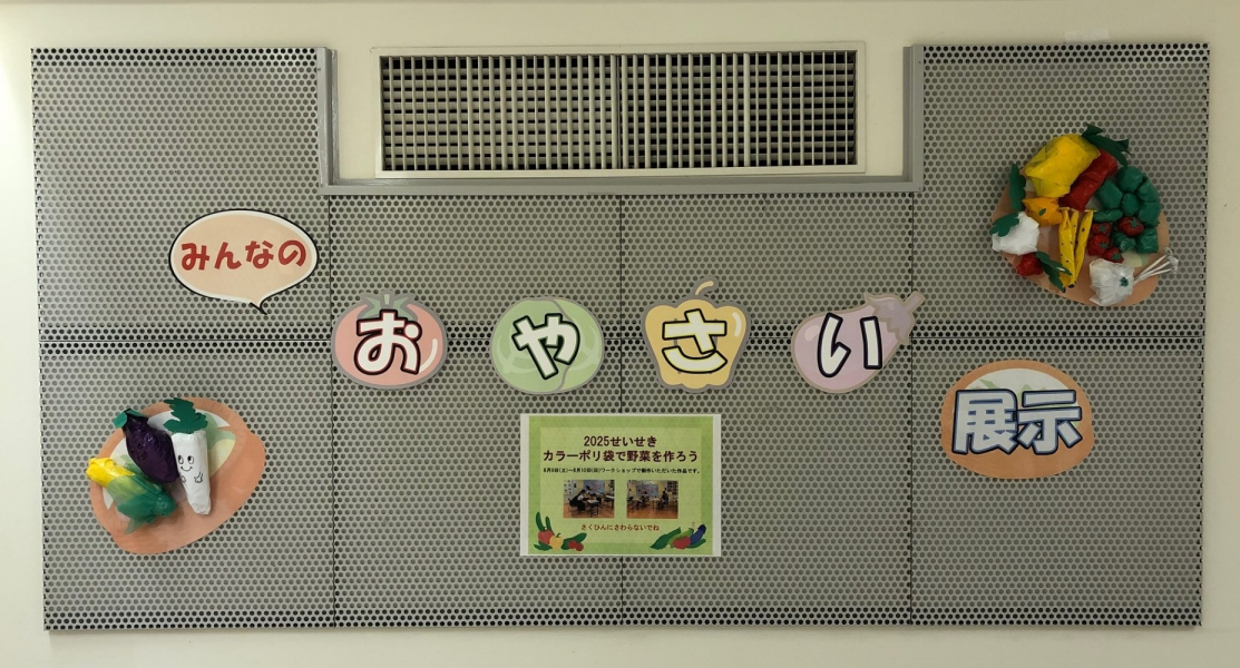 せいせきのお友だちが作ってくれた「カラーポリ袋でつくったお野菜」展示中