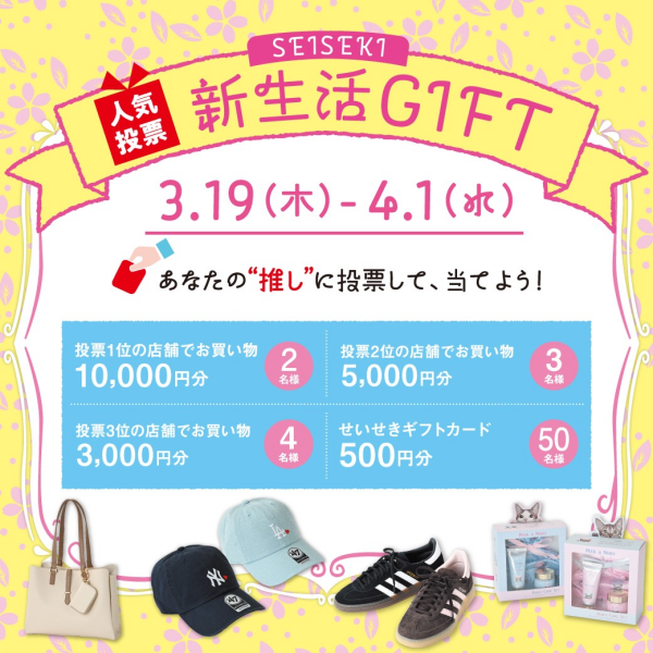 せいせき新生活ギフト人気投票！