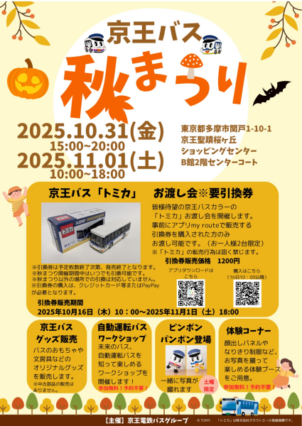 京王バス　秋まつり
