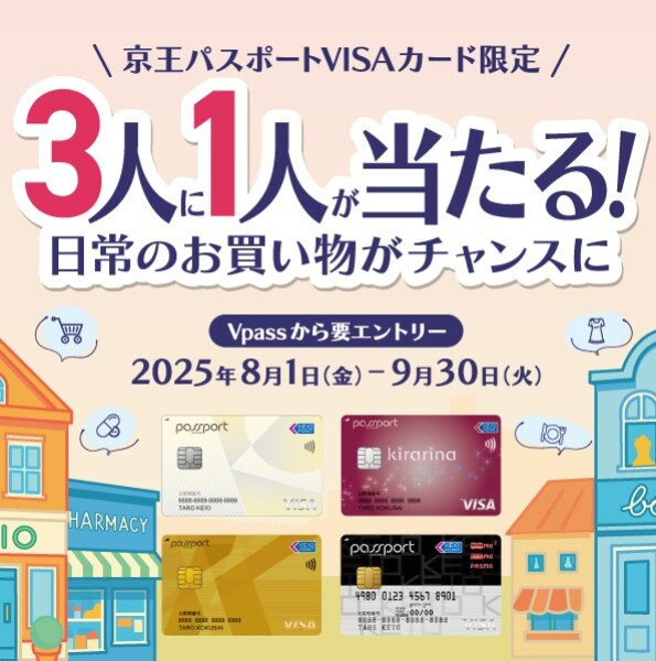 京王パスポートVISAカード会員様限定 3人に1人Vポイントが当たるキャンペーン！開催