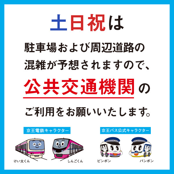 混雑緩和のご協力のお願い