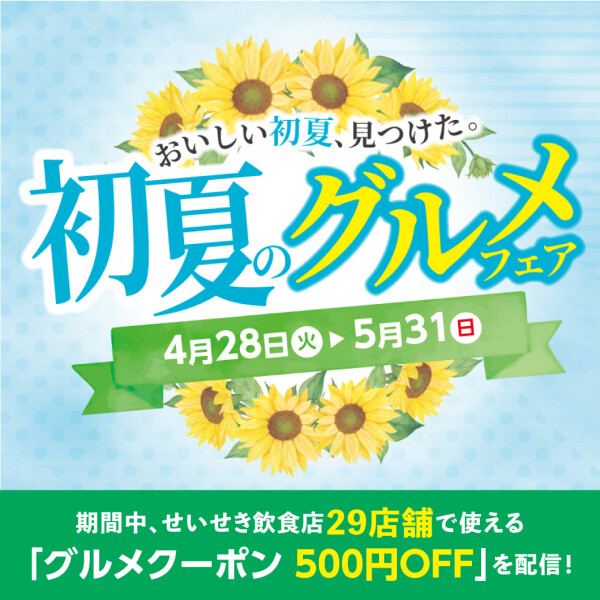 初夏のグルメフェア