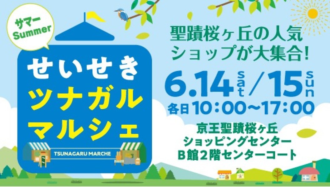せいせきツナガルマルシェ