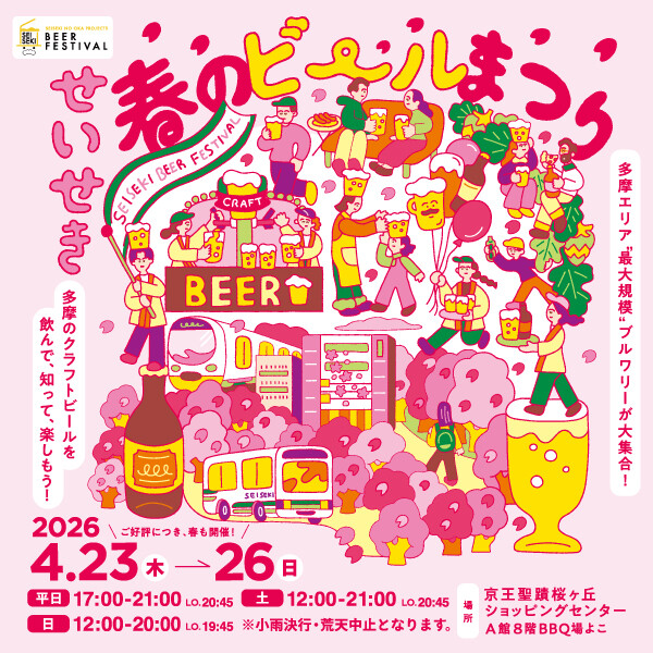 せいせき春のビールまつり