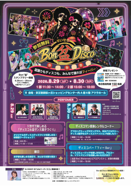 せいせき史上初！Bon"盆"Disco 開催いたします！