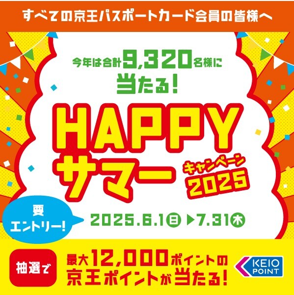 【京王パスポートクラブ】HAPPYサマーキャンペーン2025