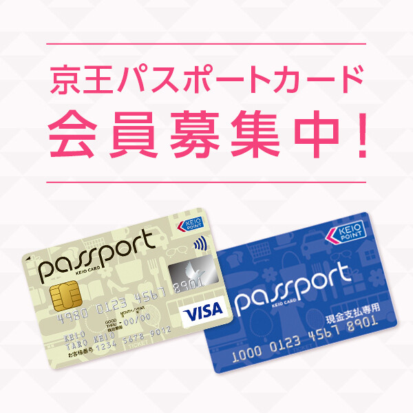 京王パスポートカード会員募集中！