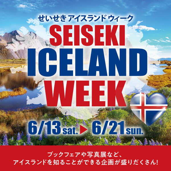 せいせき アイスランドウィーク