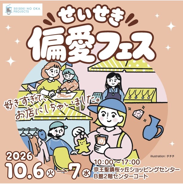 みんなの「好き」に出会おう！せいせき偏愛フェス♡開催！