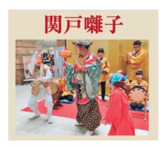 関戸囃子