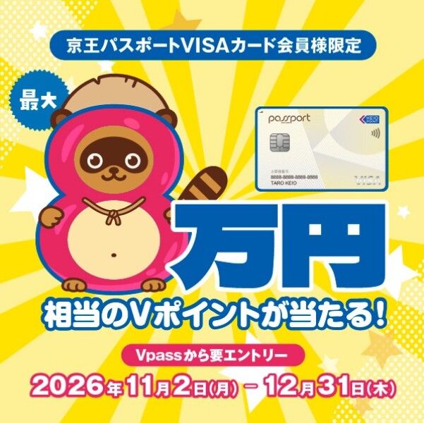 京王パスポートVISAカード会員様限定！最大8万円相当Vポイントプレゼントキャンペーン！開催