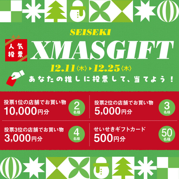 せいせき クリスマスギフト人気投票