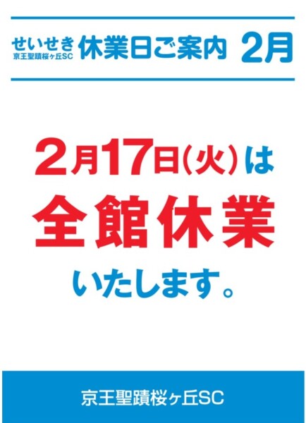 2月17日（火）全館休業のご案内