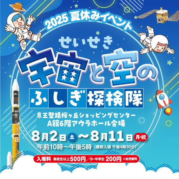 2025夏休みイベント 宇宙と空のふしぎ探検隊