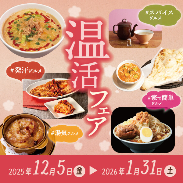温活フェア