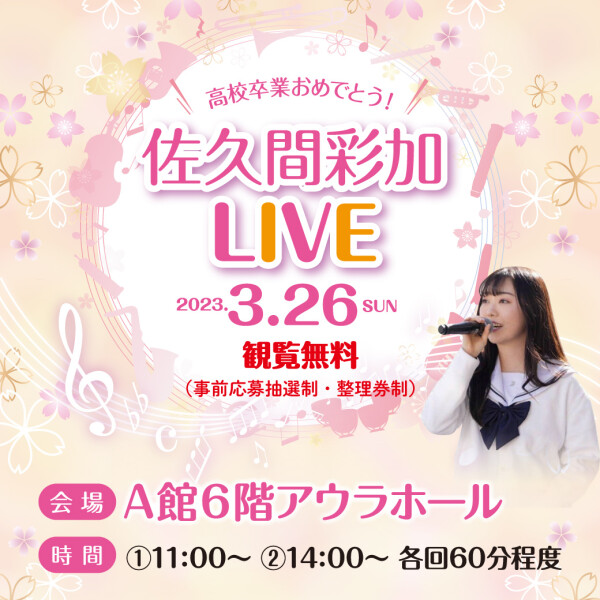 高校卒業おめでとう！佐久間彩加ＬＩＶＥ 観覧者募集