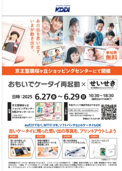 おもいでケータイ再起動×せいせき