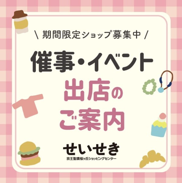 催事・イベント出店のご案内