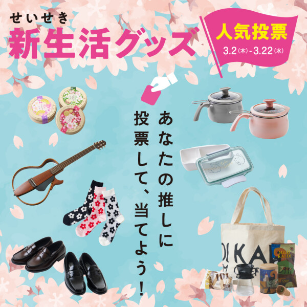 新生活グッズ　人気投票