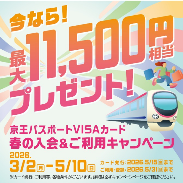 京王パスポートVISA「春の入会&ご利用キャンペーン」のご案内