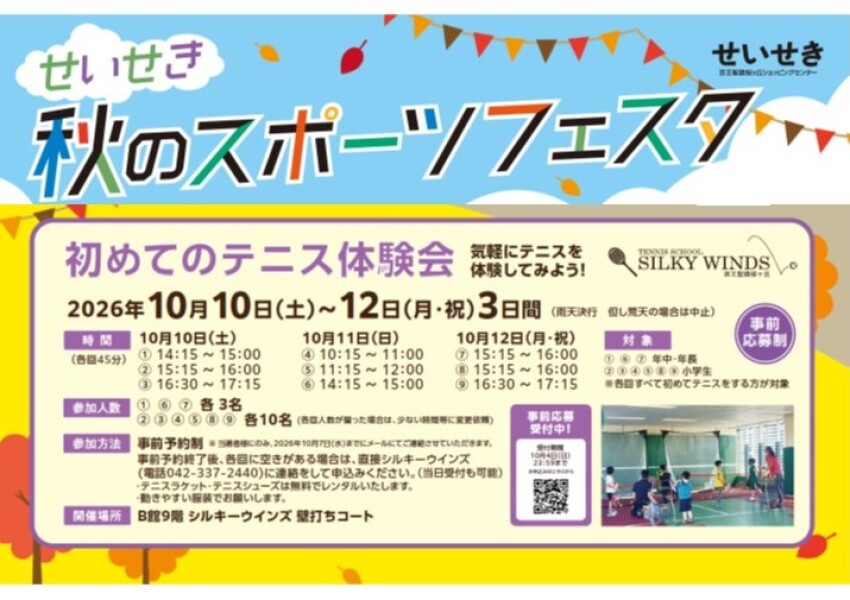 初めてのテニス体験会～せいせき秋のスポーツフェスタ～