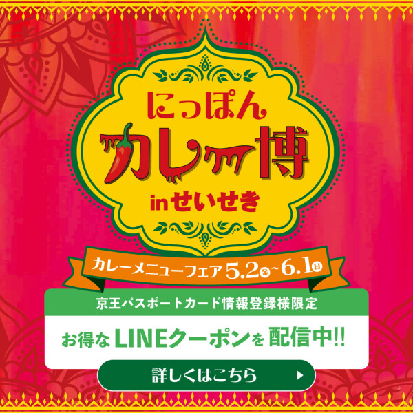 にっぽん　カレー博　inせいせき
