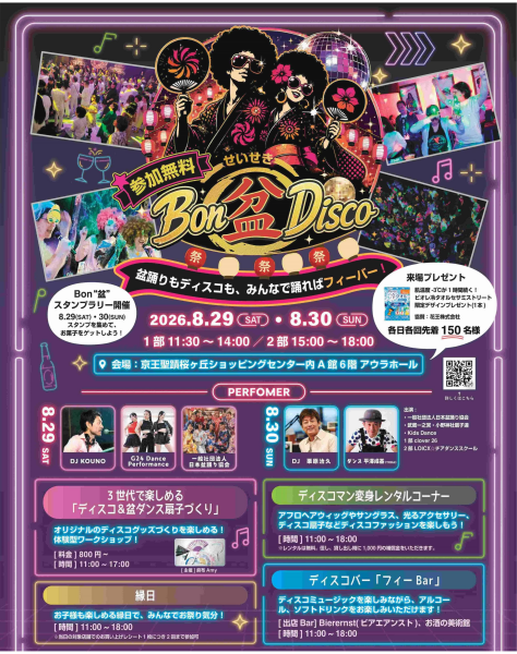 せいせき史上初！Bon"盆"Disco 開催いたします！