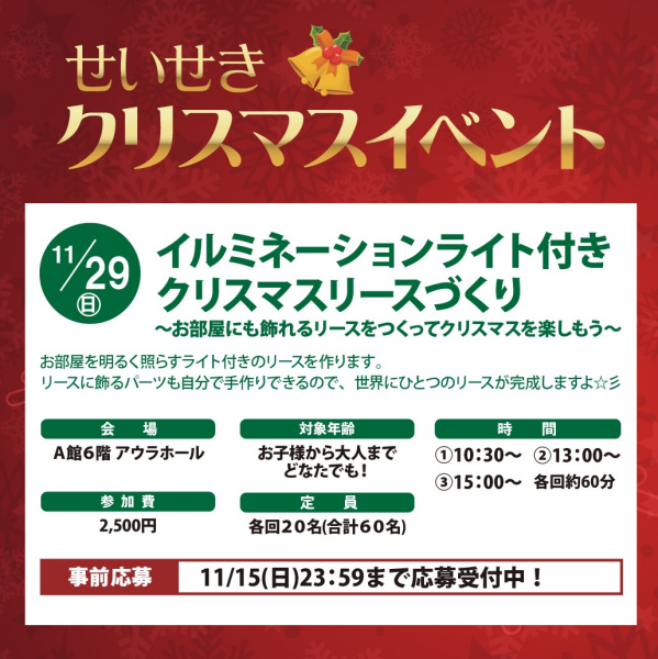 オリジナルクリスマスリースづくり教室　参加者募集
