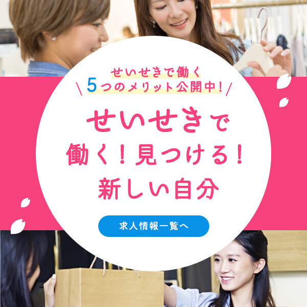 せいせきで働く！見つける！新しい自分