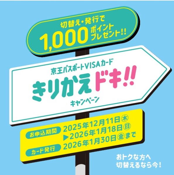 京王パスポートVISA「きりかえドキ！キャンペーン」のご案内