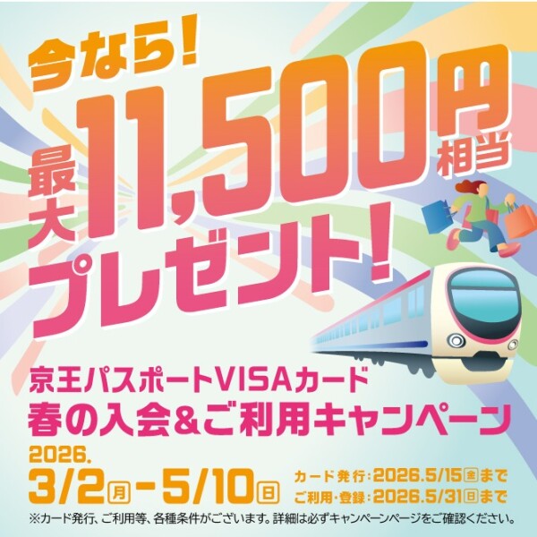 京王パスポートVISA「春の入会&ご利用キャンペーン」のご案内