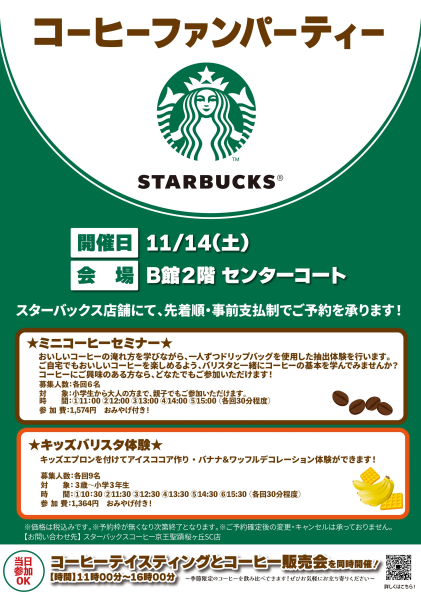 11/14(土) スターバックスイベント【コーヒーファンパーティー】開催！