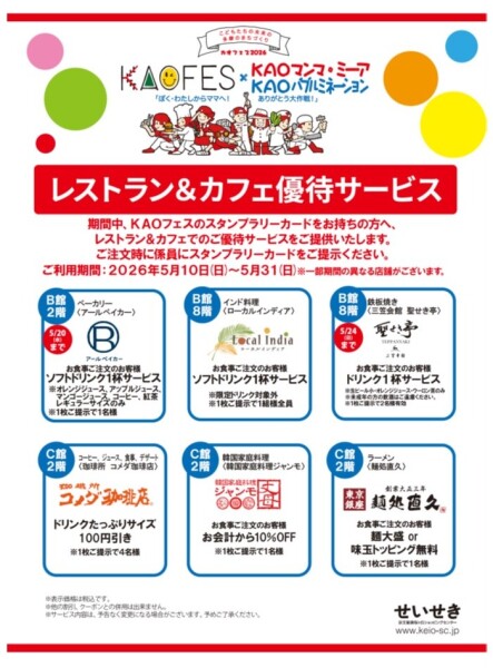 KAOFES×KAOマンマ・ミーア　レストラン＆カフェ優待サービス