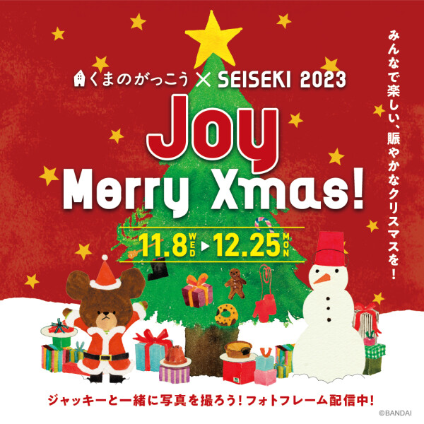 くまのがっこう × SEISEKI 2023 JOY Merry Xmas