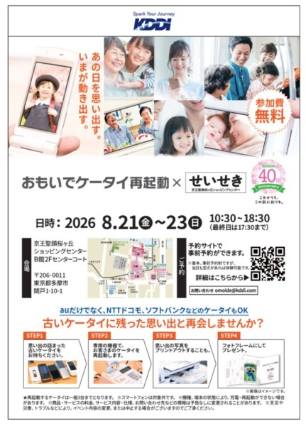 おもいでケータイ再起動×せいせき
