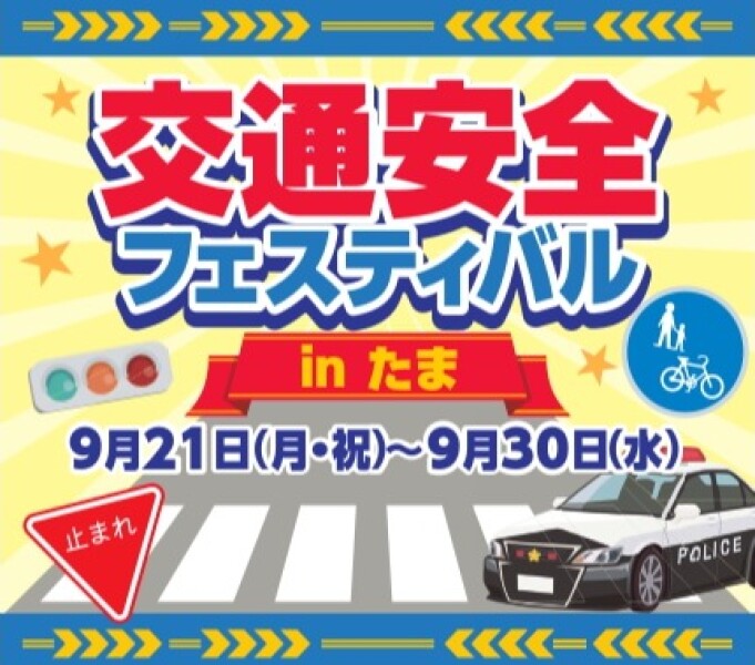交通安全フェスティバル　inたま