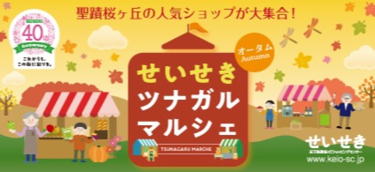 せいせきツナガルマルシェ