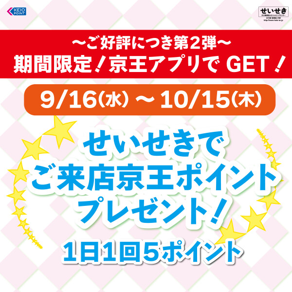 第二弾　ご来店京王ポイント