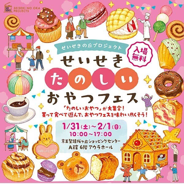 せいせきたのしいおやつフェス