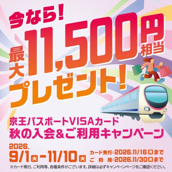 京王パスポートVISAカード「秋の入会&ご利用キャンペーン」のご案内