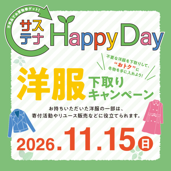 せいせきサステナ Happy Day 『洋服 下取りキャンペーン』