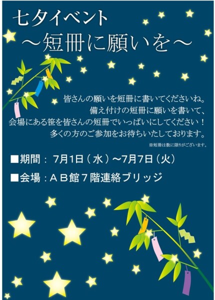 七夕イベント～短冊に願いを～