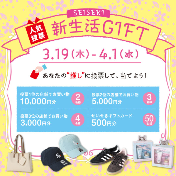 せいせき新生活ギフト人気投票！