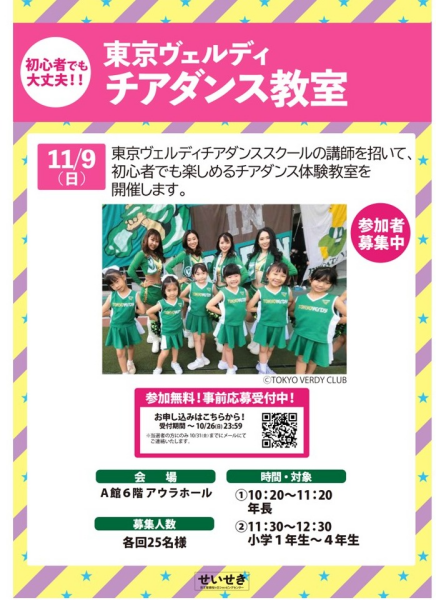 東京ヴェルディ　チアダンス教室参加者募集