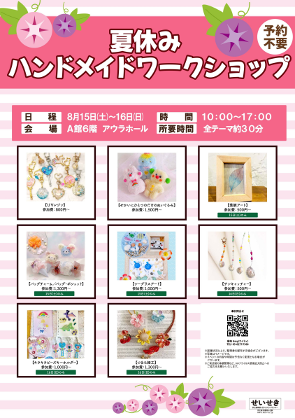 夏休みハンドメイドワークショップ