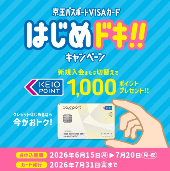 京王パスポートVISAカード「はじめドキ!!キャンペーン」のご案内