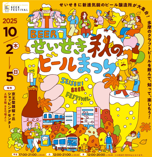 せいせき秋のビールまつり