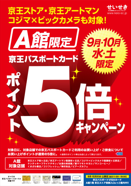 A館限定！9月・10月水曜・土曜限定で、ポイント5倍キャンペーンを開催！